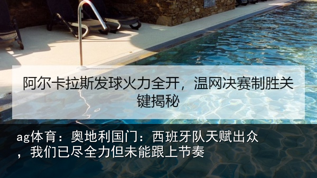 ag体育:奥地相关情况赋出相关情况未能跟上节奏