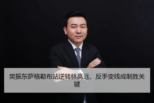 樊振东萨格勒布站逆转林高远，反手变线成制胜关键