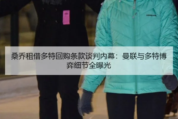 sang-qiao-zu-jie-duo-te-hui-gou-tiao-kuan-tan-pan-nei-mu-man-lian-yu-duo-te-bo-yi-xi-jie-quan-bao-guang-3-313.jpg