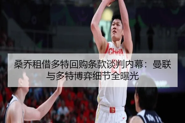 桑乔租借多特回购条款谈判内幕：曼联与多特博弈细节全曝光