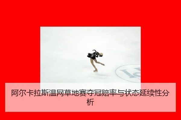 a-er-ka-la-si-wen-wang-cao-di-sai-duo-guan-pei-lv-yu-zhuang-tai-yan-xu-xing-fen-xi-2-565.jpg