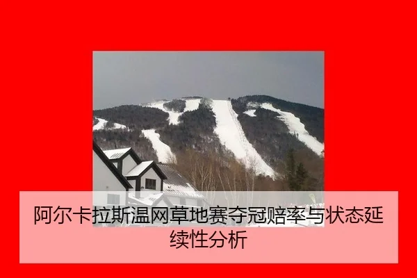 a-er-ka-la-si-wen-wang-cao-di-sai-duo-guan-pei-lv-yu-zhuang-tai-yan-xu-xing-fen-xi-3-342.jpg