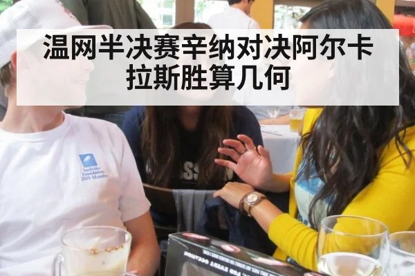 温网半决赛辛纳对决阿尔卡拉斯胜算几何