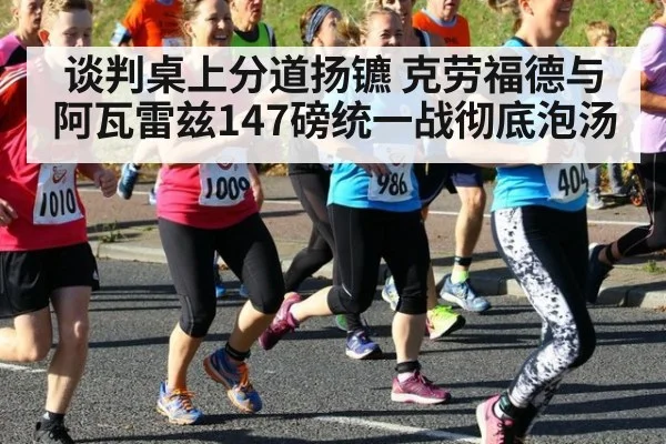 谈判桌上分道扬镳 克劳福德与阿瓦雷兹147磅统一战彻底泡汤