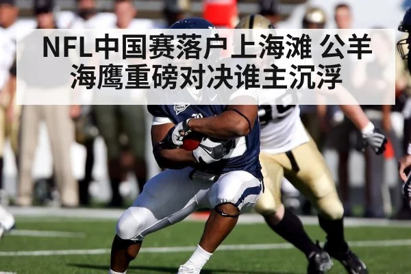 NFL中国赛落户上海滩 公羊海鹰重磅对决谁主沉浮