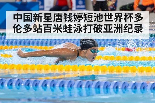 中国新星唐钱婷短池世界杯多伦多站百米蛙泳打破亚洲纪录
