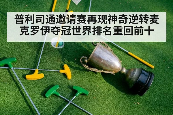 普利司通邀请赛再现神奇逆转麦克罗伊夺冠世界排名重回前十