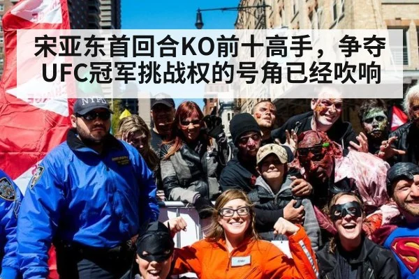 宋亚东首回合KO前十高手，争夺UFC冠军挑战权的号角已经吹响