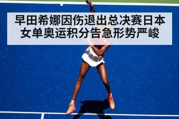 早田希娜因伤退出总决赛日本女单奥运积分告急形势严峻