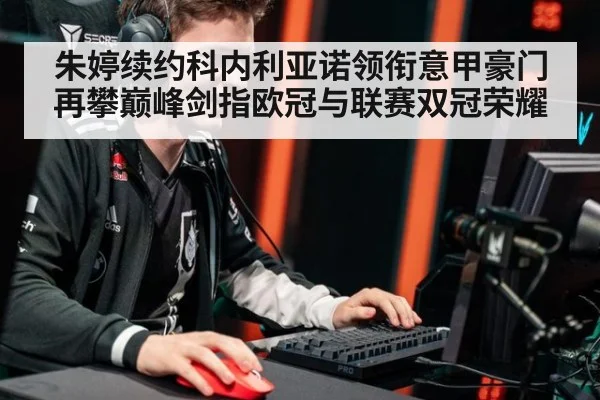 朱婷续约科内利亚诺领衔意甲豪门再攀巅峰剑指欧冠与联赛双冠荣耀